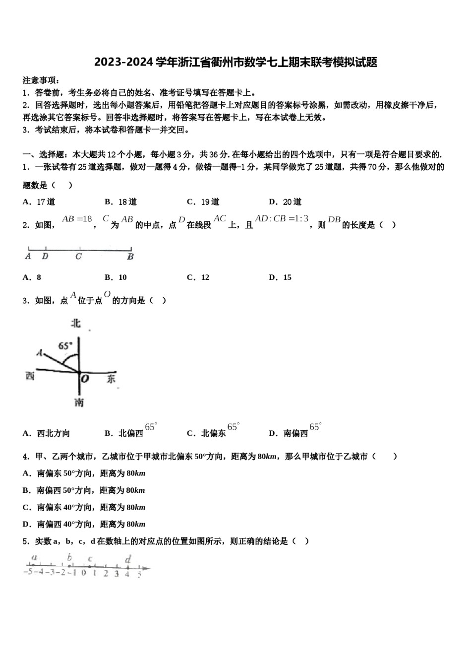 2023-2024学年浙江省衢州市数学七上期末联考模拟试题含解析.doc_第1页