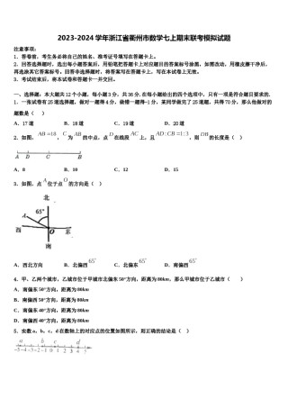 2023-2024学年浙江省衢州市数学七上期末联考模拟试题含解析.doc