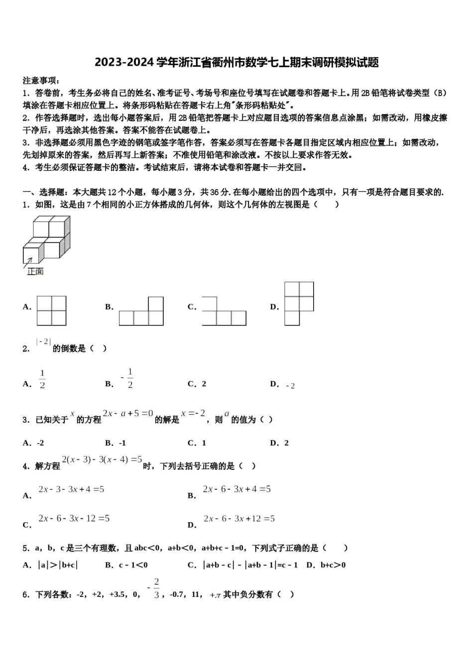 2023-2024学年浙江省衢州市数学七上期末调研模拟试题含解析.doc_第1页