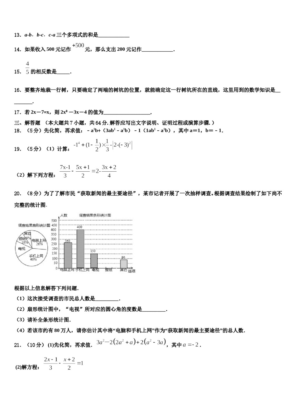 2023-2024学年浙江省诸暨市开放双语学校数学七年级第一学期期末检测试题含解析.doc_第3页