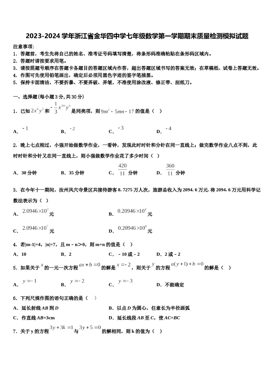 2023-2024学年浙江省金华四中学七年级数学第一学期期末质量检测模拟试题含解析.doc_第1页