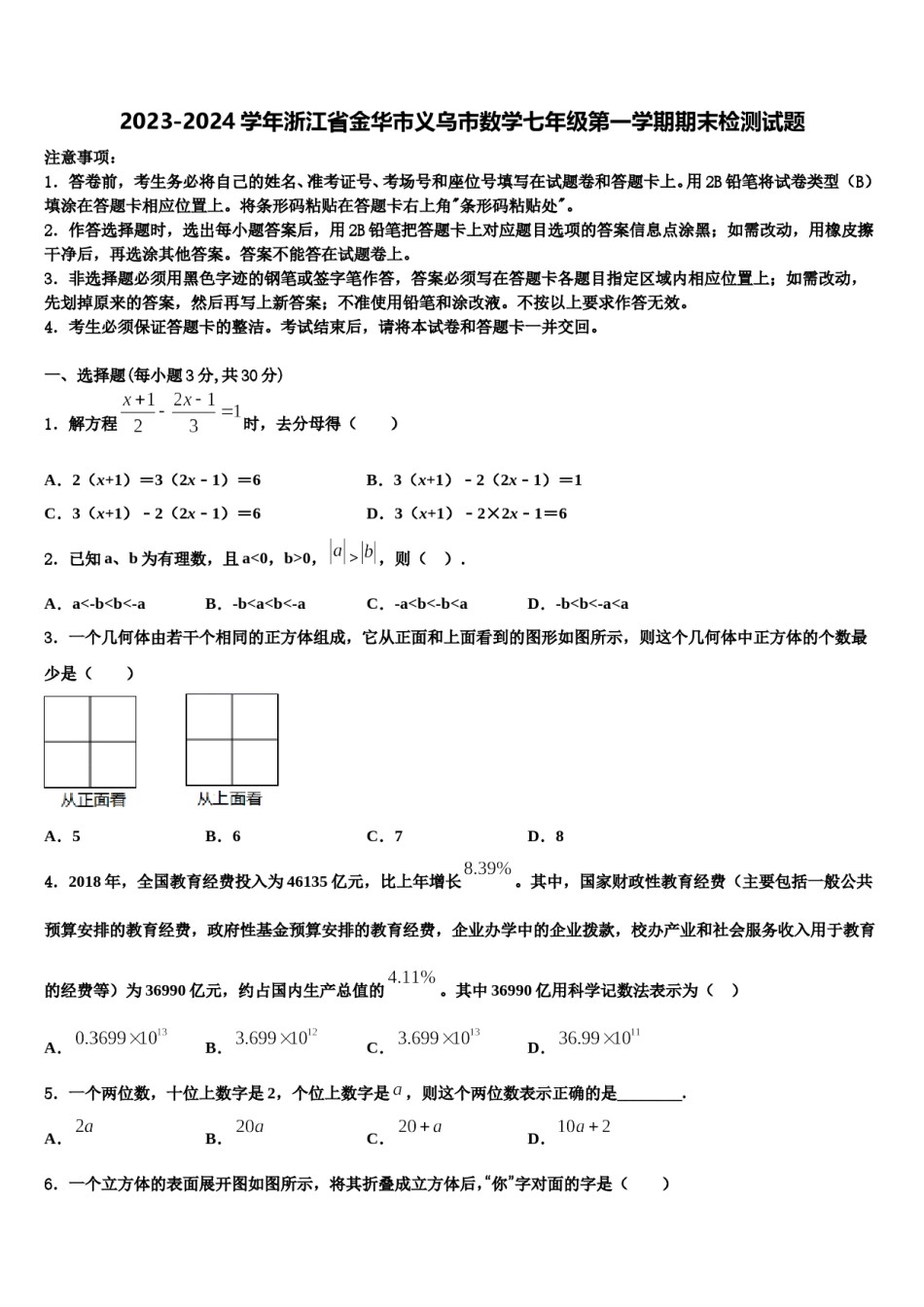 2023-2024学年浙江省金华市义乌市数学七年级第一学期期末检测试题含解析.doc_第1页