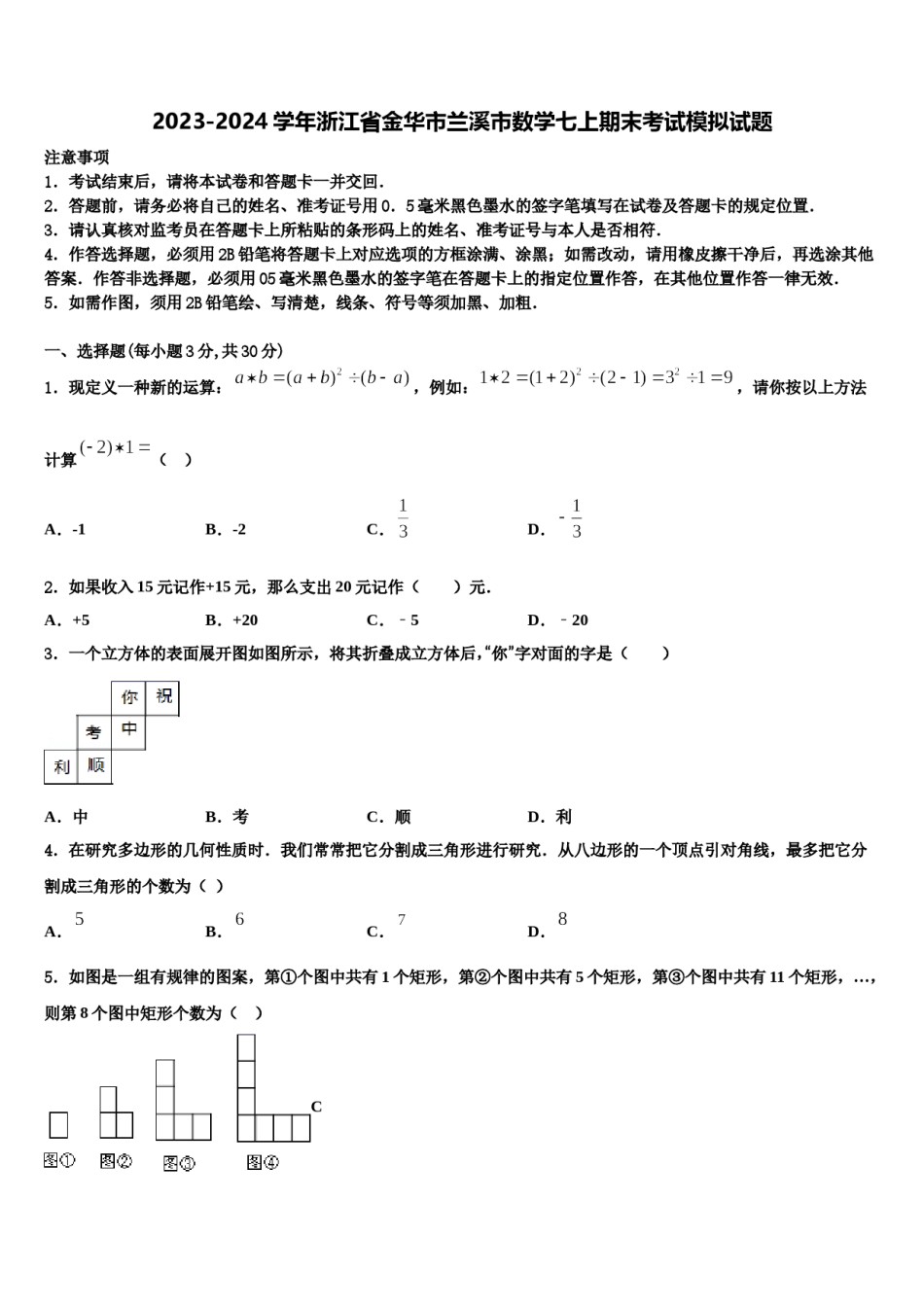 2023-2024学年浙江省金华市兰溪市数学七上期末考试模拟试题含解析.doc_第1页
