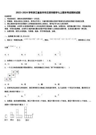2023-2024学年浙江省金华市兰溪市数学七上期末考试模拟试题含解析.doc