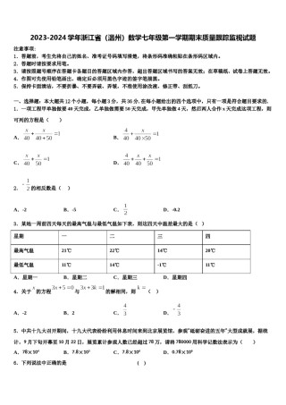2023-2024学年浙江省（温州）数学七年级第一学期期末质量跟踪监视试题含解析.doc