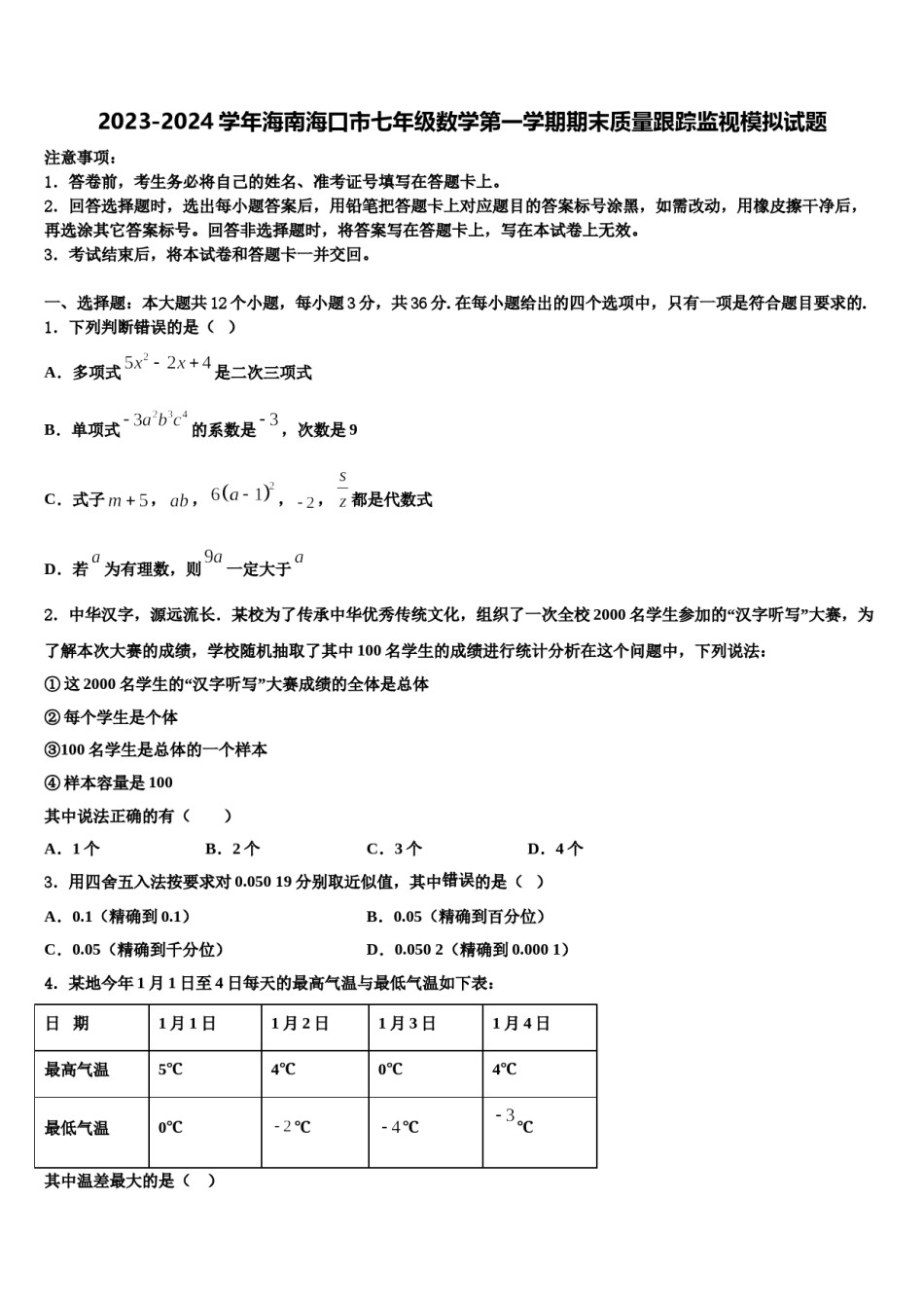 2023-2024学年海南海口市七年级数学第一学期期末质量跟踪监视模拟试题含解析.doc_第1页