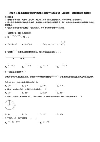2023-2024学年海南海口市琼山区国兴中学数学七年级第一学期期末联考试题含解析.doc
