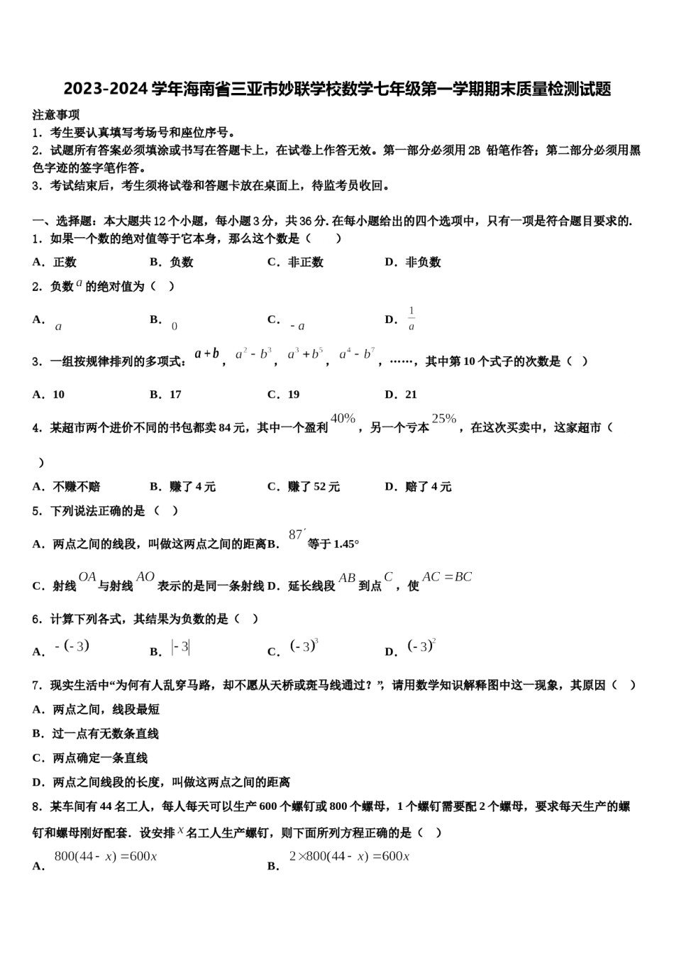 2023-2024学年海南省三亚市妙联学校数学七年级第一学期期末质量检测试题含解析.doc_第1页