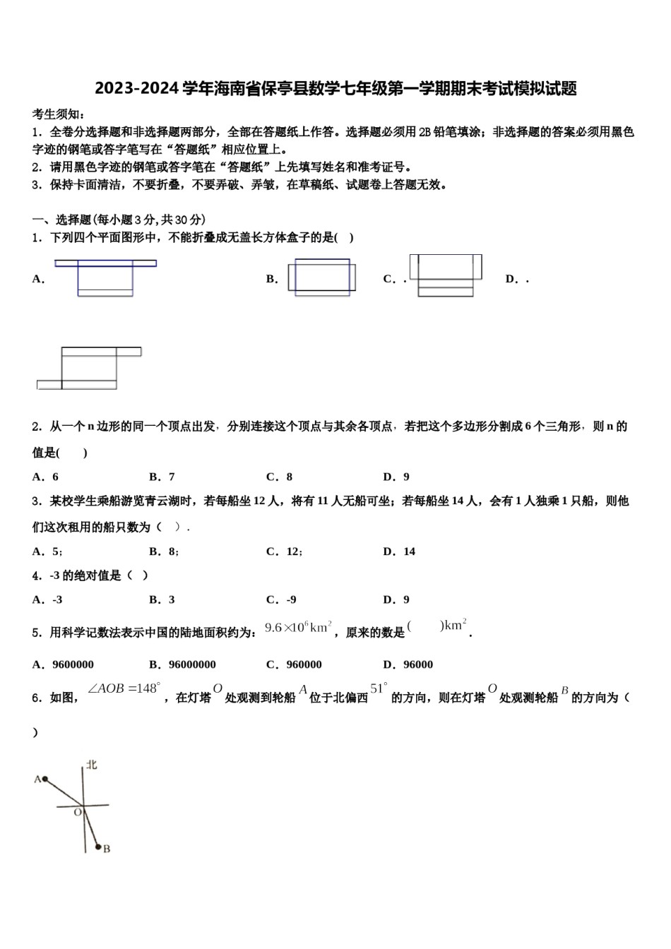 2023-2024学年海南省保亭县数学七年级第一学期期末考试模拟试题含解析.doc_第1页