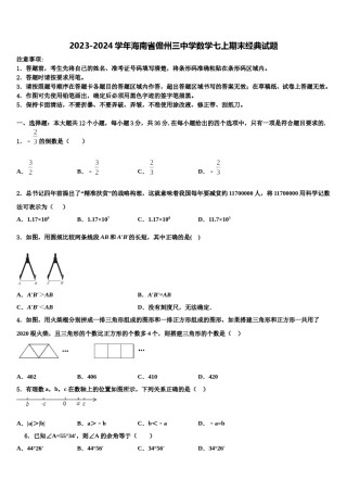 2023-2024学年海南省儋州三中学数学七上期末经典试题含解析.doc