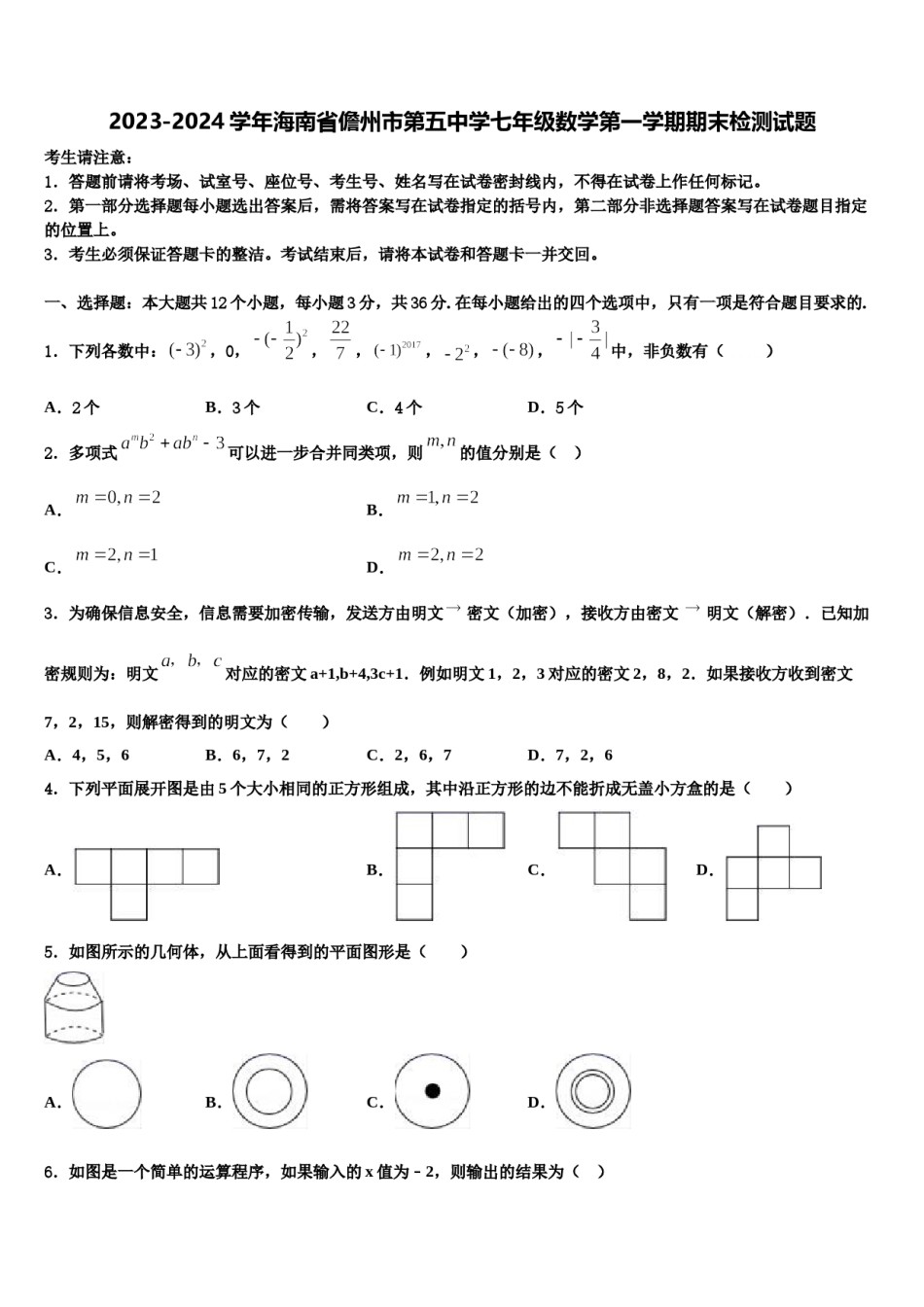 2023-2024学年海南省儋州市第五中学七年级数学第一学期期末检测试题含解析.doc_第1页