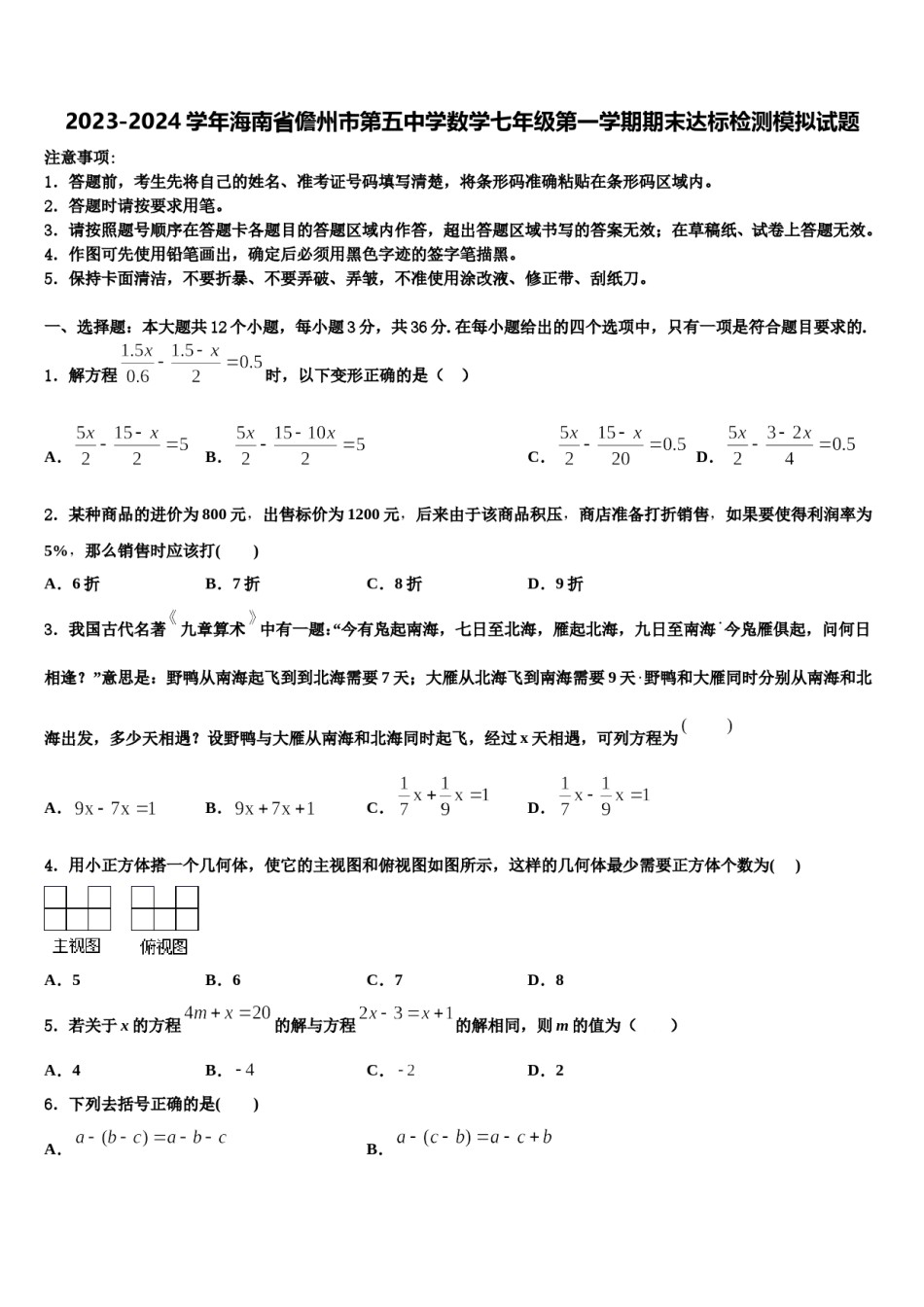 2023-2024学年海南省儋州市第五中学数学七年级第一学期期末达标检测模拟试题含解析.doc_第1页