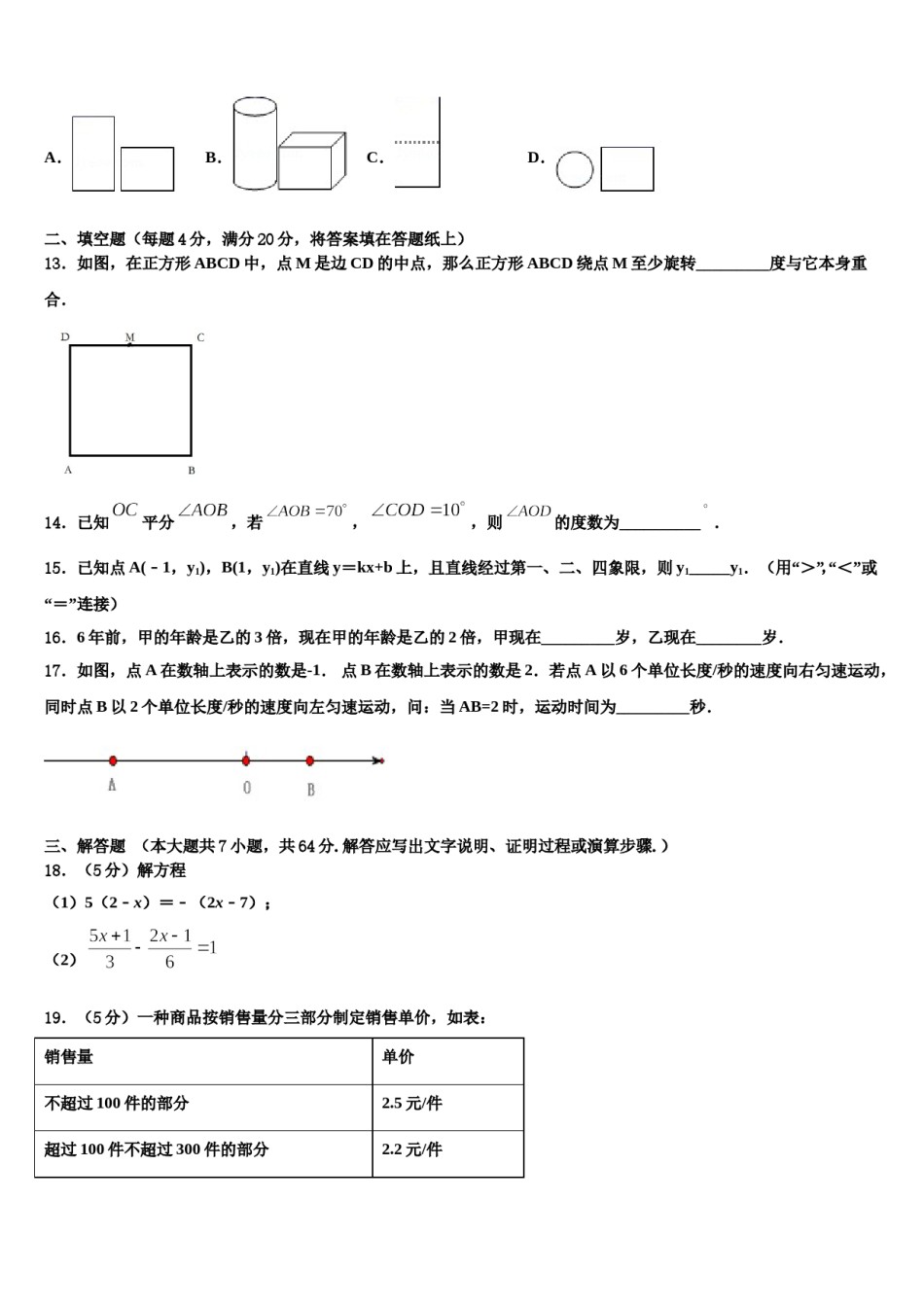 2023-2024学年海南省儋州市第五中学数学七年级第一学期期末达标检测模拟试题含解析.doc_第3页