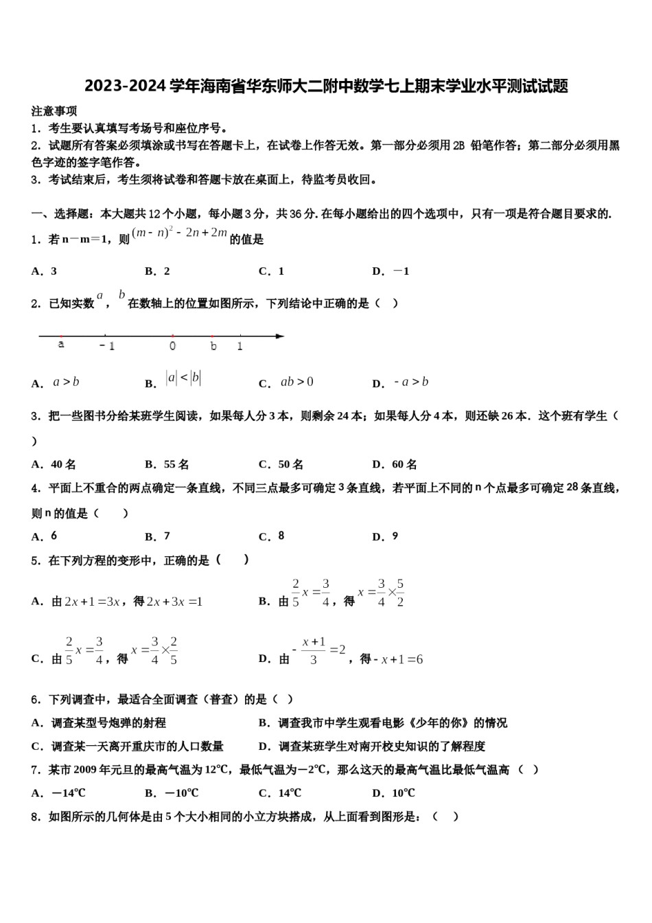 2023-2024学年海南省华东师大二附中数学七上期末学业水平测试试题含解析.doc_第1页