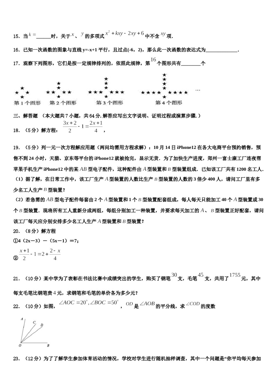 2023-2024学年海南省华东师大二附中数学七上期末学业水平测试试题含解析.doc_第3页
