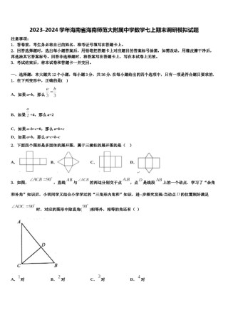 2023-2024学年海南省海南师范大附属中学数学七上期末调研模拟试题含解析.doc