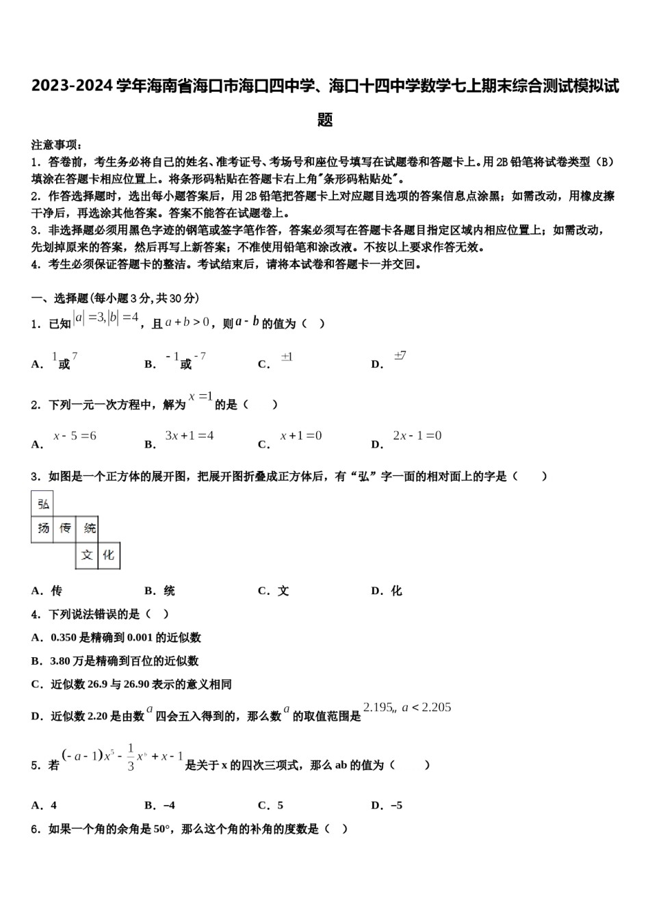 2023-2024学年海南省海口市海口四中学、海口十四中学数学七上期末综合测试模拟试题含解析.doc_第1页
