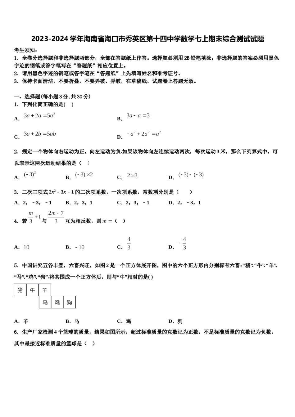 2023-2024学年海南省海口市秀英区第十四中学数学七上期末综合测试试题含解析.doc_第1页