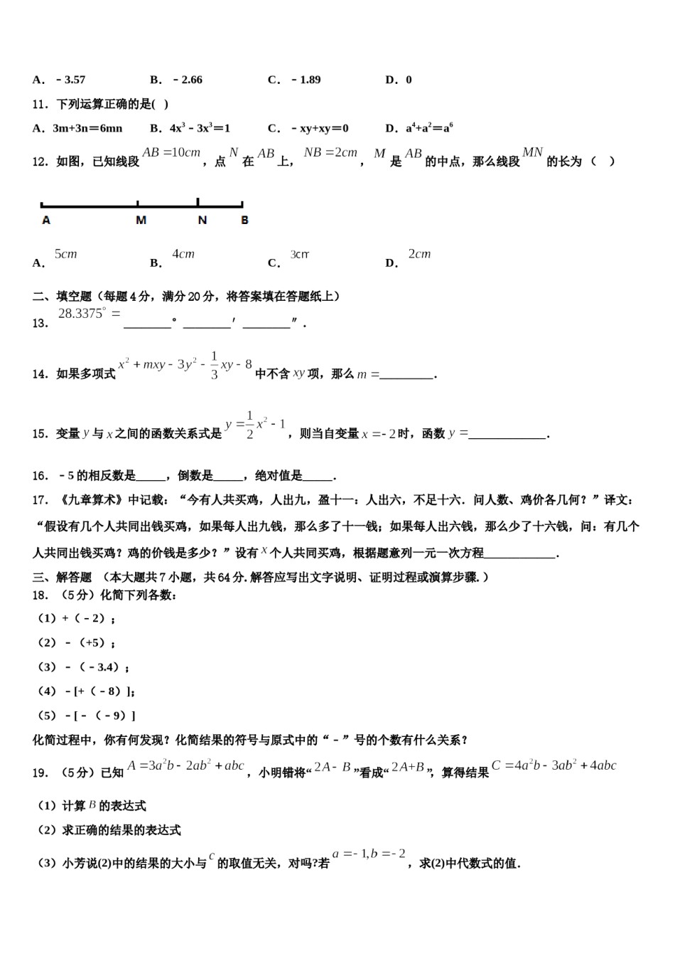 2023-2024学年海南省海口市第十四中学数学七上期末经典试题含解析.doc_第3页