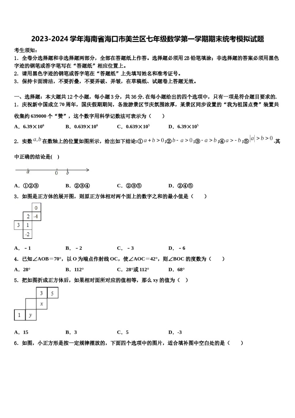 2023-2024学年海南省海口市美兰区七年级数学第一学期期末统考模拟试题含解析.doc_第1页