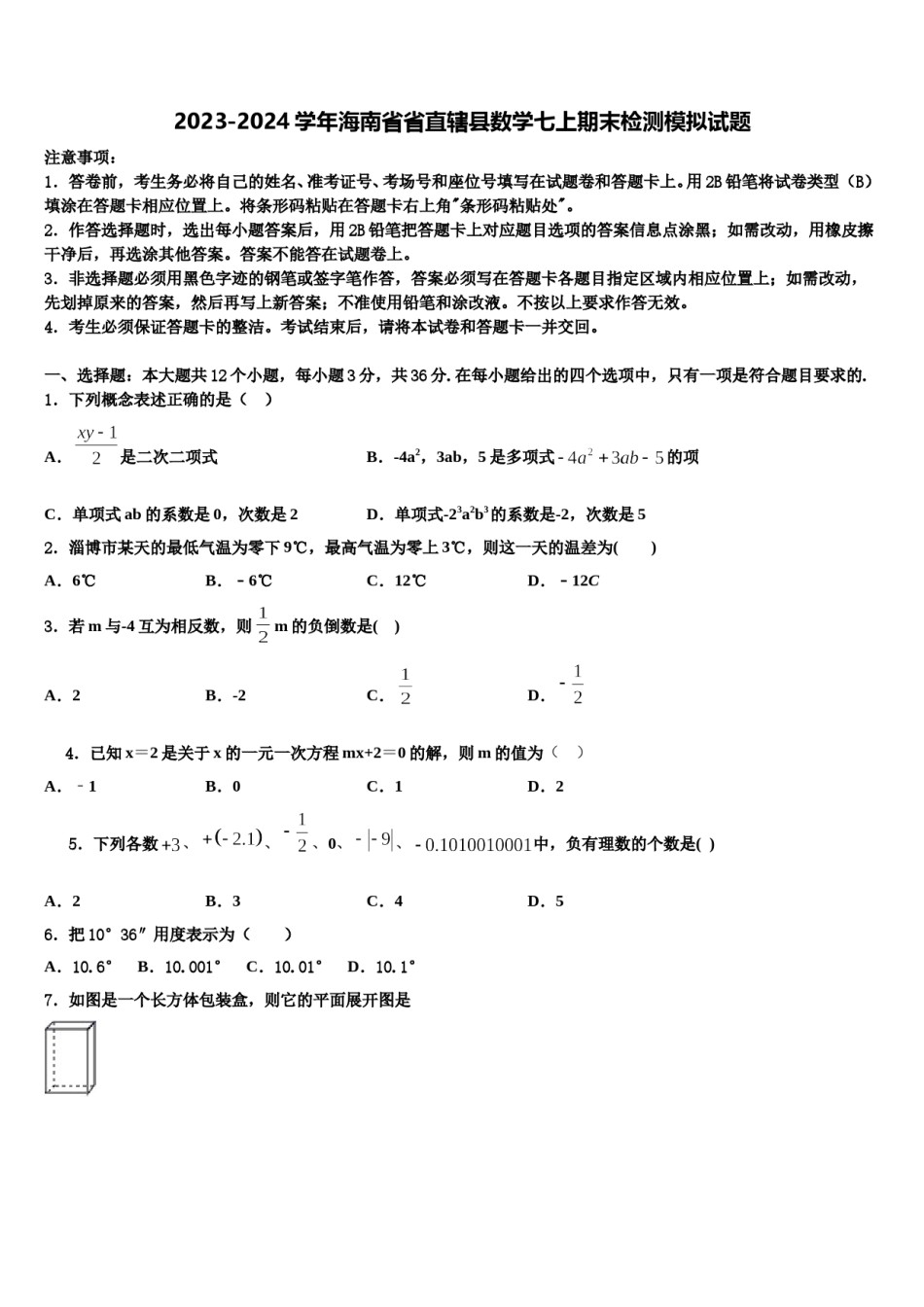 2023-2024学年海南省省直辖县数学七上期末检测模拟试题含解析.doc_第1页