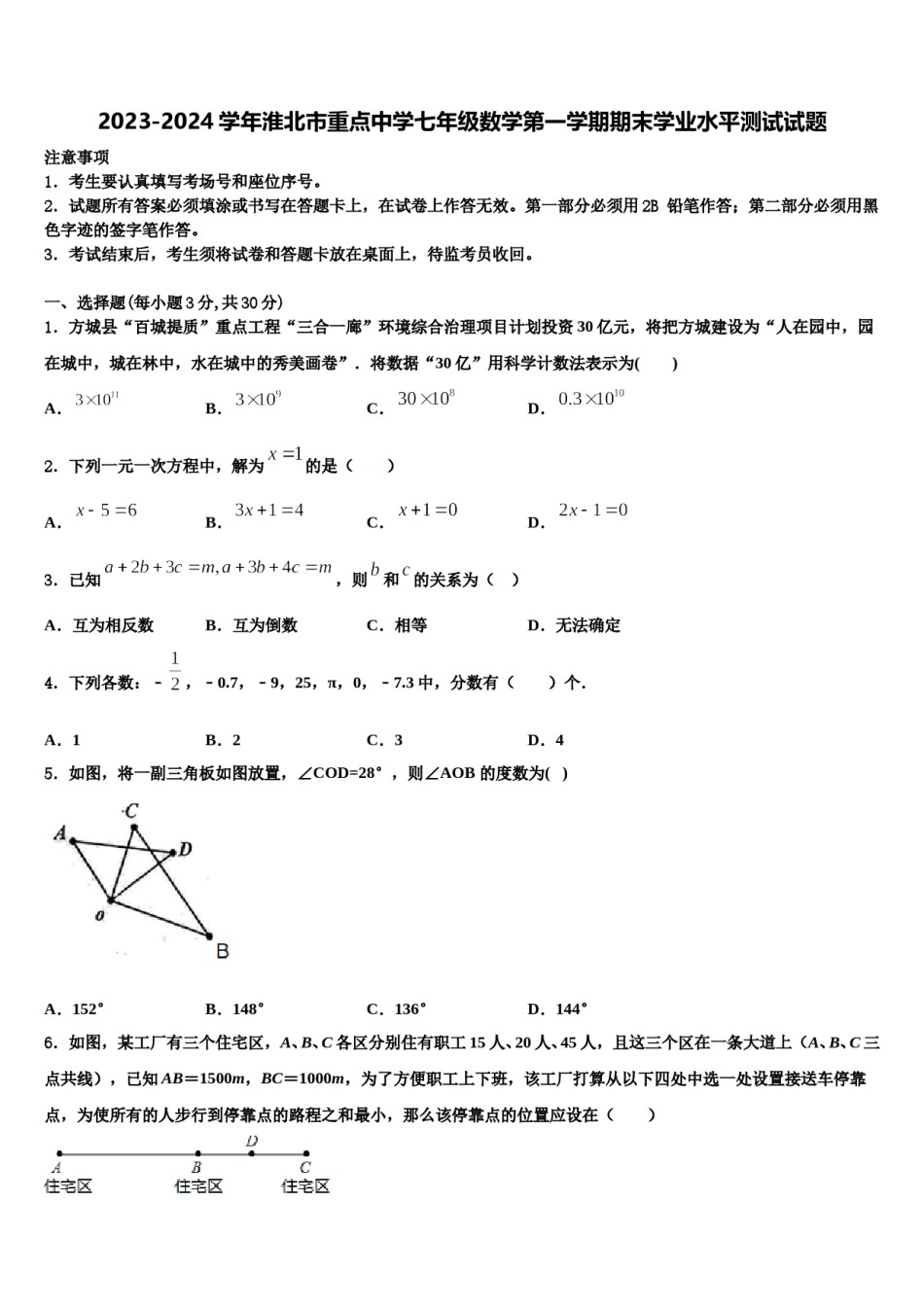 2023-2024学年淮北市重点中学七年级数学第一学期期末学业水平测试试题含解析.doc_第1页