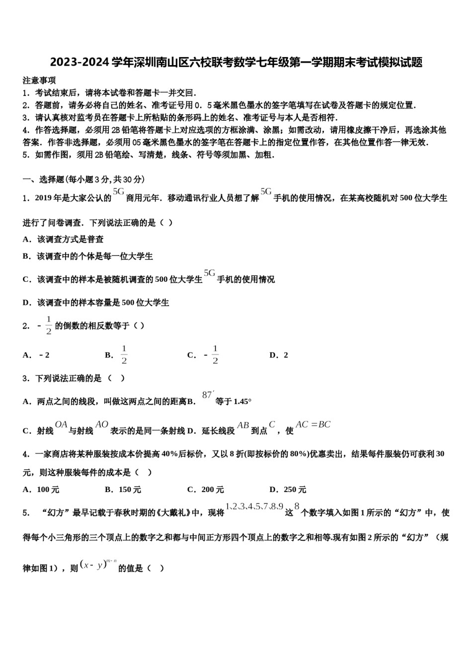 2023-2024学年深圳南山区六校联考数学七年级第一学期期末考试模拟试题含解析.doc_第1页