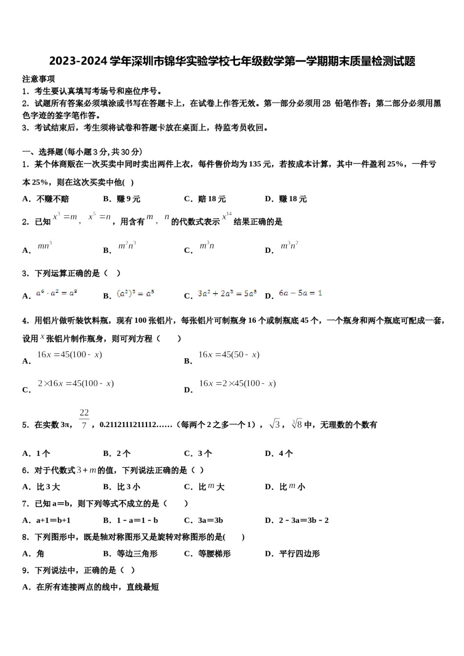 2023-2024学年深圳市锦华实验学校七年级数学第一学期期末质量检测试题含解析.doc_第1页