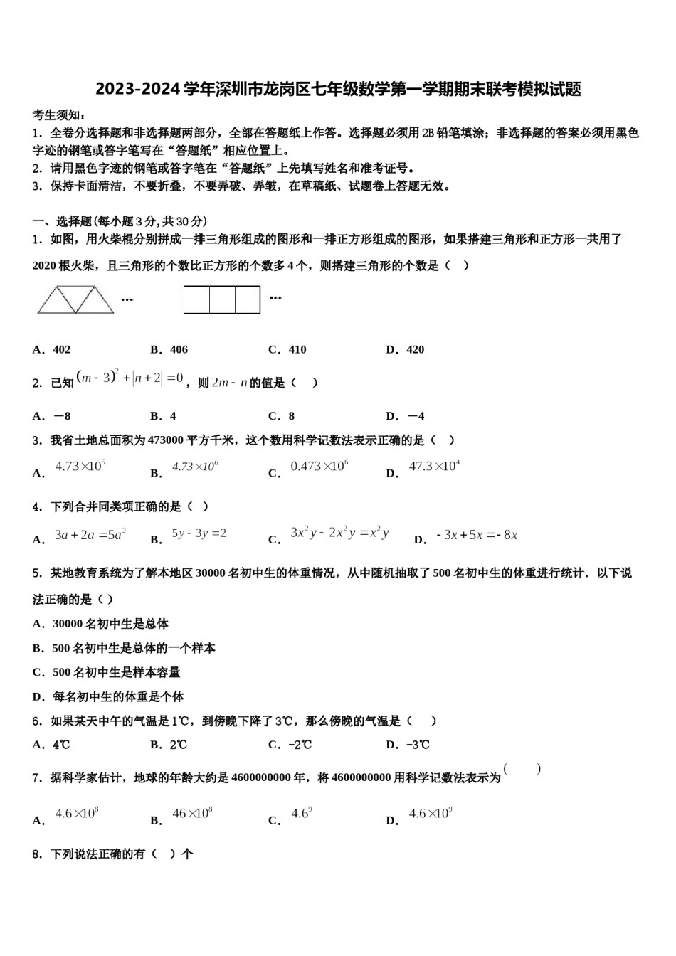 2023-2024学年深圳市龙岗区七年级数学第一学期期末联考模拟试题含解析.doc_第1页