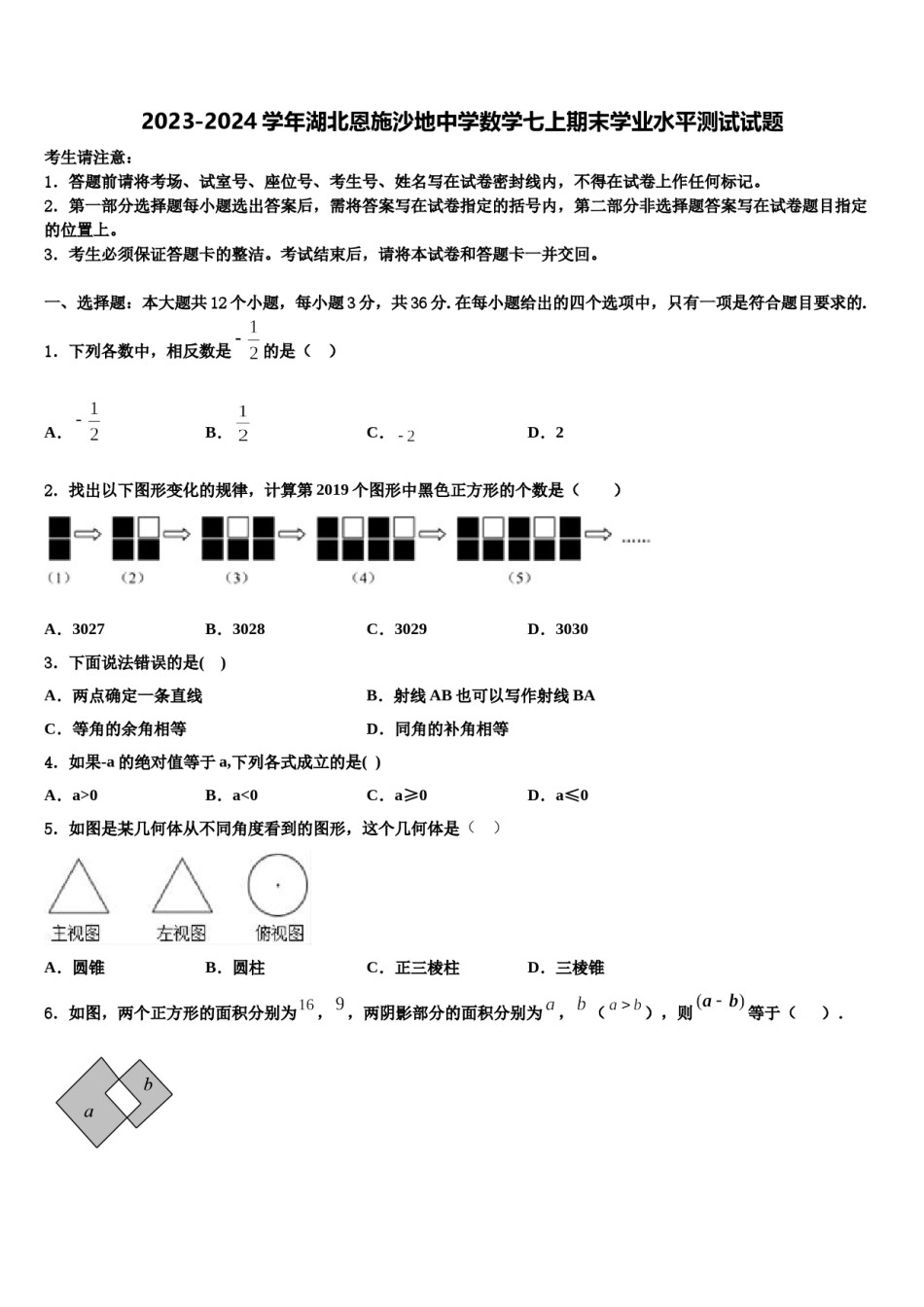 2023-2024学年湖北恩施沙地中学数学七上期末学业水平测试试题含解析.doc_第1页