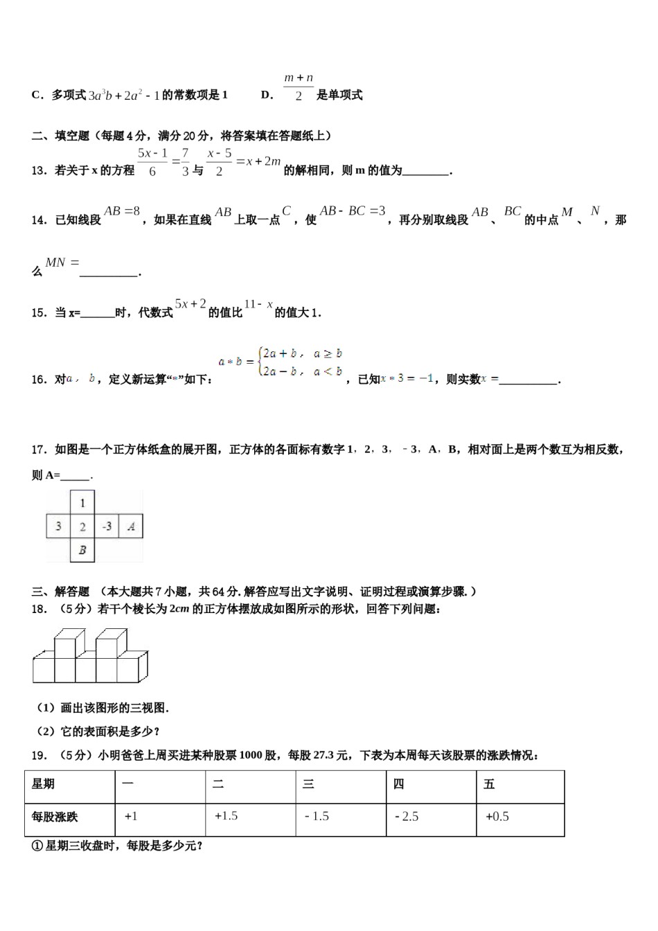 2023-2024学年湖北恩施沙地中学数学七上期末学业水平测试试题含解析.doc_第3页