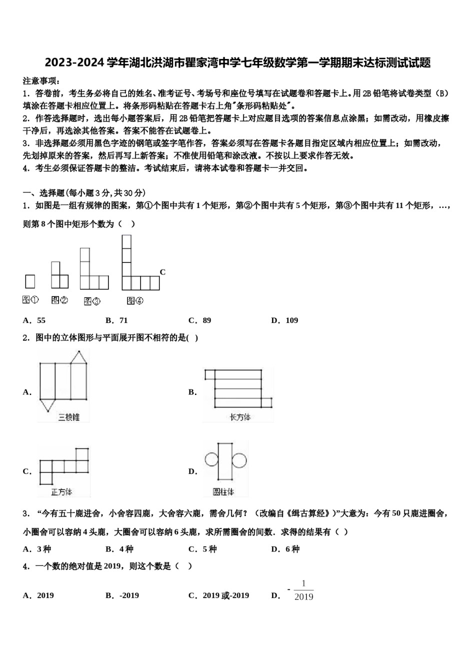 2023-2024学年湖北洪湖市瞿家湾中学七年级数学第一学期期末达标测试试题含解析.doc_第1页