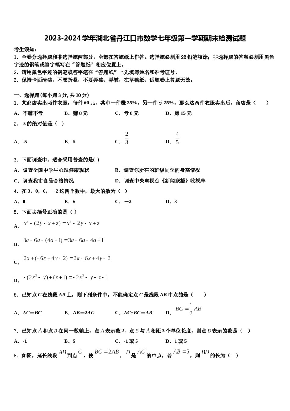 2023-2024学年湖北省丹江口市数学七年级第一学期期末检测试题含解析.doc_第1页