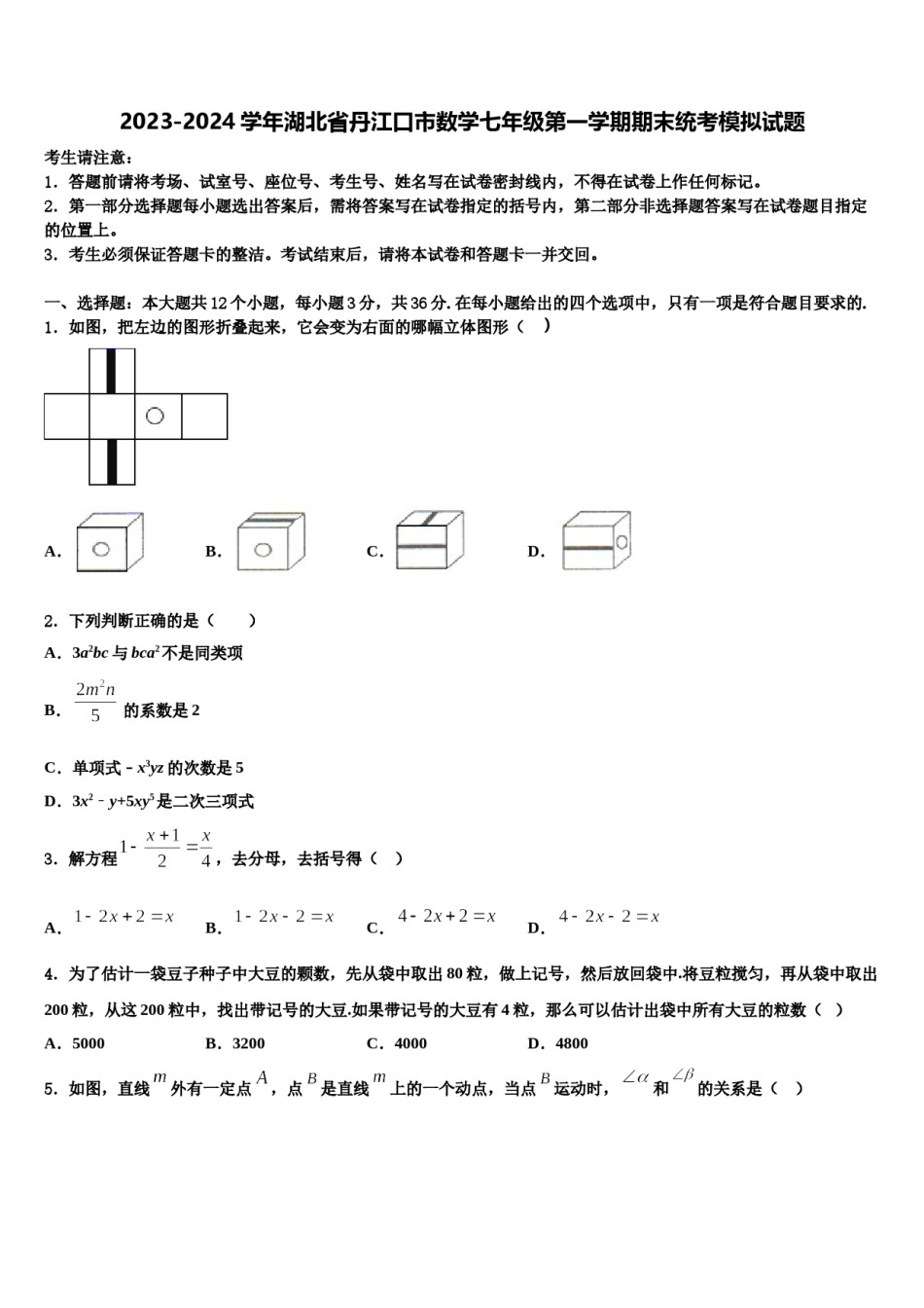 2023-2024学年湖北省丹江口市数学七年级第一学期期末统考模拟试题含解析.doc_第1页