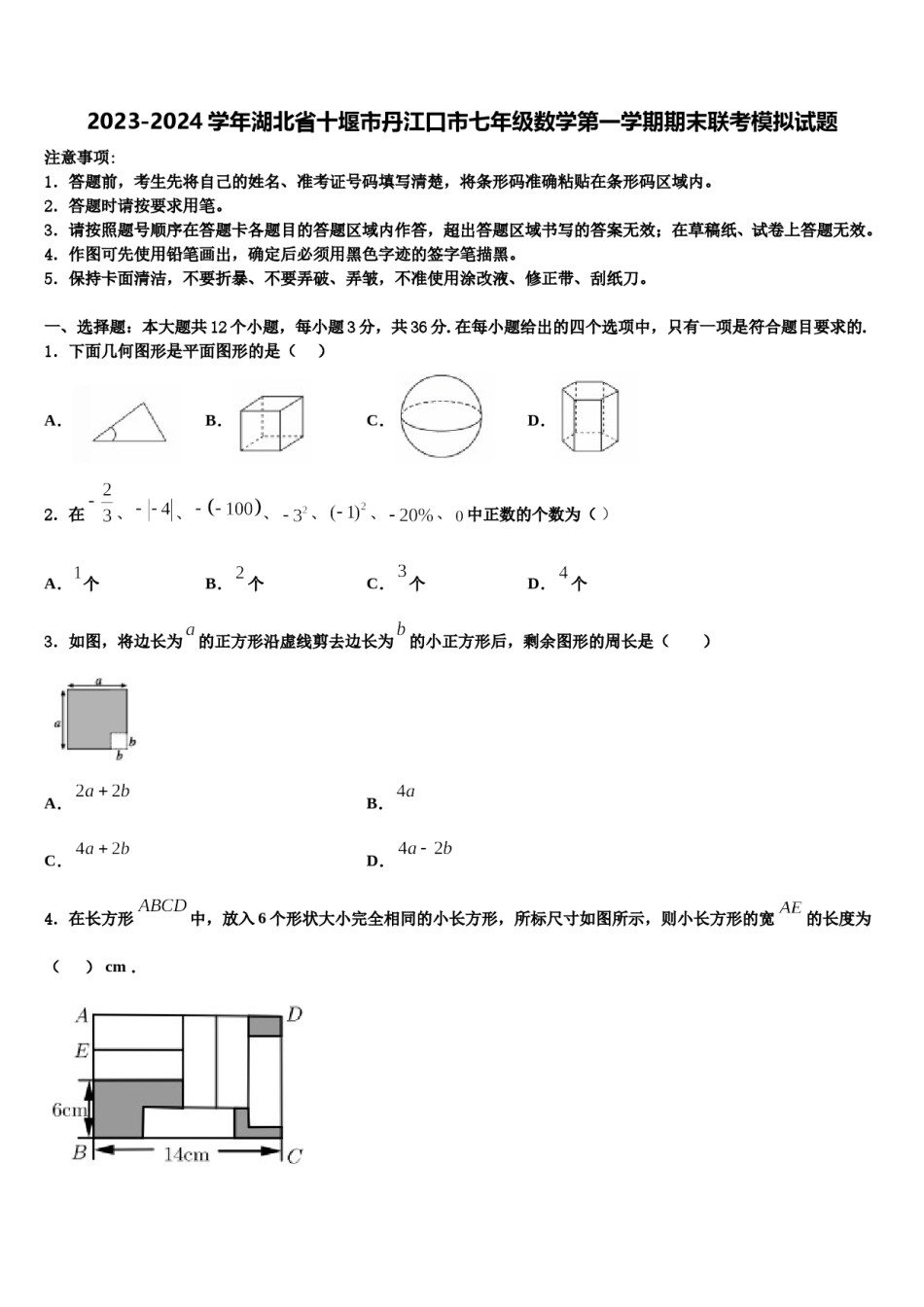 2023-2024学年湖北省十堰市丹江口市七年级数学第一学期期末联考模拟试题含解析.doc_第1页