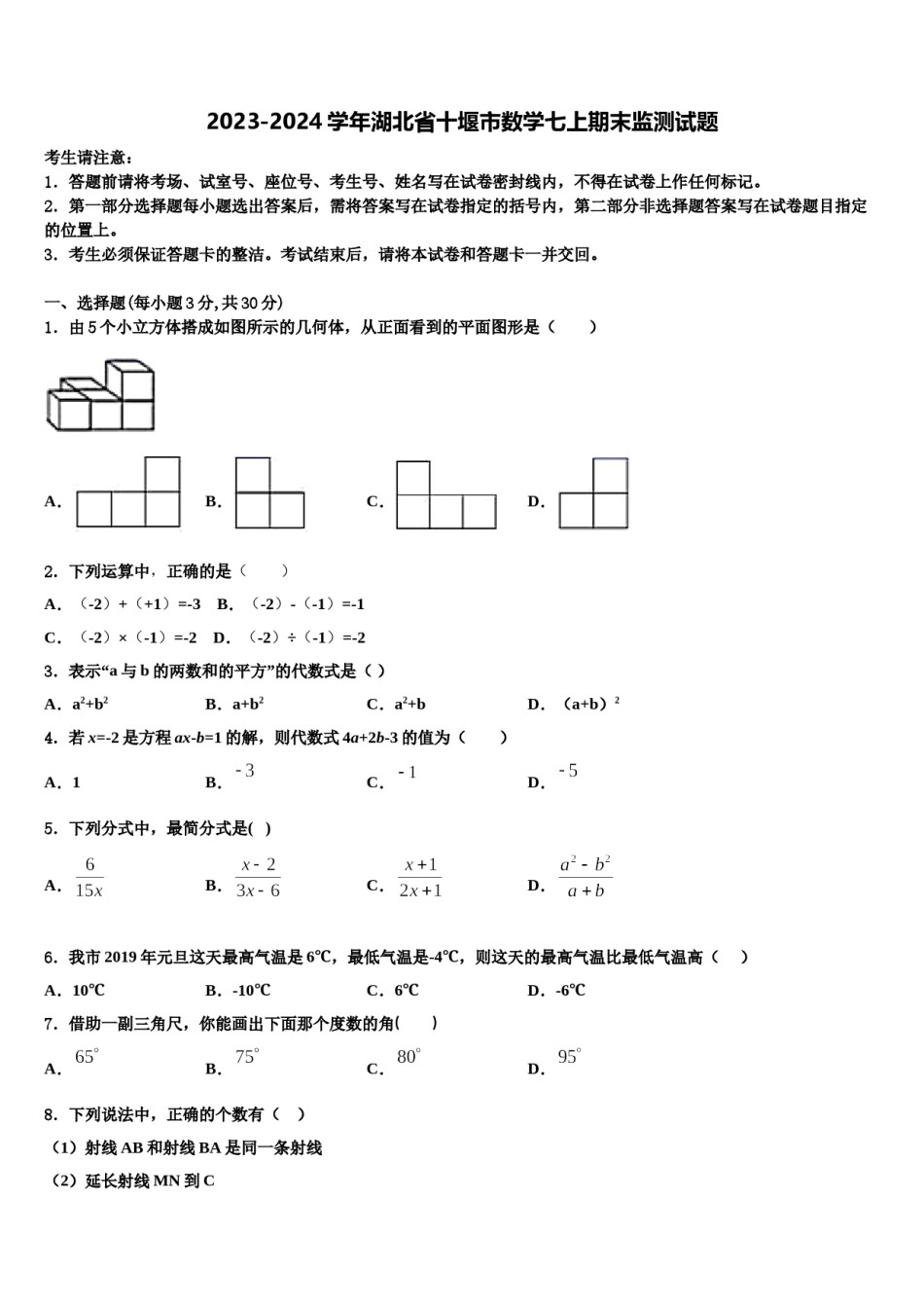 2023-2024学年湖北省十堰市数学七上期末监测试题含解析.doc_第1页