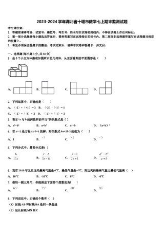2023-2024学年湖北省十堰市数学七上期末监测试题含解析.doc