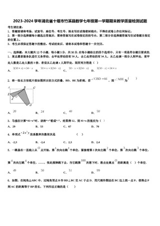 2023-2024学年湖北省十堰市竹溪县数学七年级第一学期期末教学质量检测试题含解析.doc