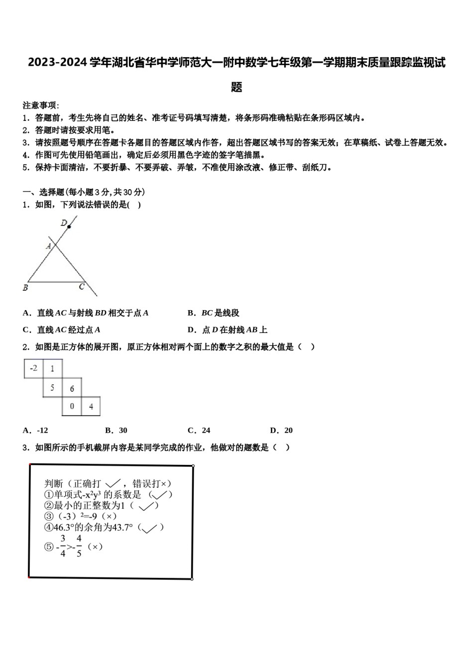 2023-2024学年湖北省华中学师范大一附中数学七年级第一学期期末质量跟踪监视试题含解析.doc_第1页