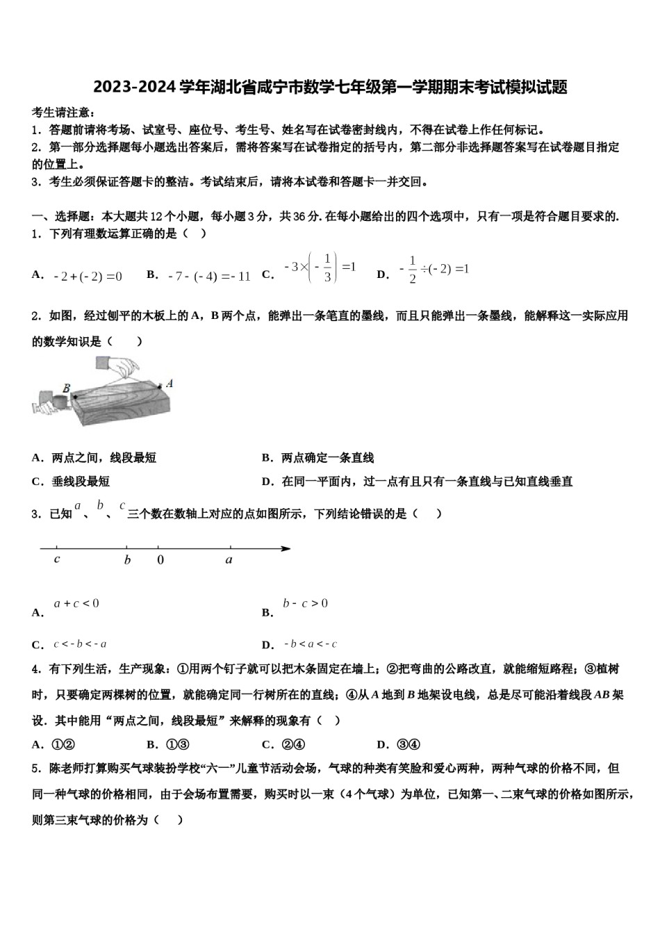 2023-2024学年湖北省咸宁市数学七年级第一学期期末考试模拟试题含解析.doc_第1页