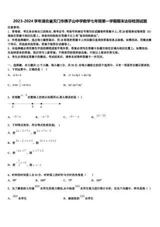 2023-2024学年湖北省天门市佛子山中学数学七年级第一学期期末达标检测试题含解析.doc
