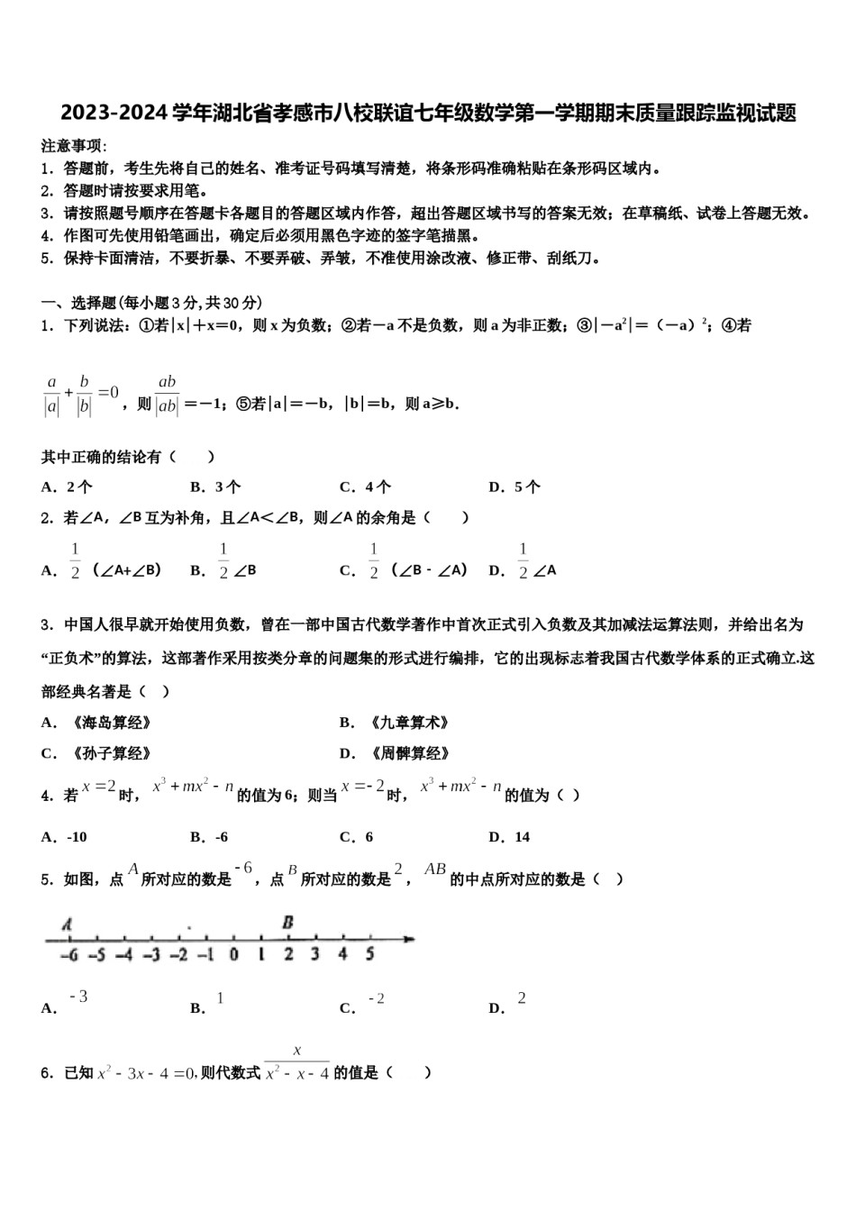 2023-2024学年湖北省孝感市八校联谊七年级数学第一学期期末质量跟踪监视试题含解析.doc_第1页