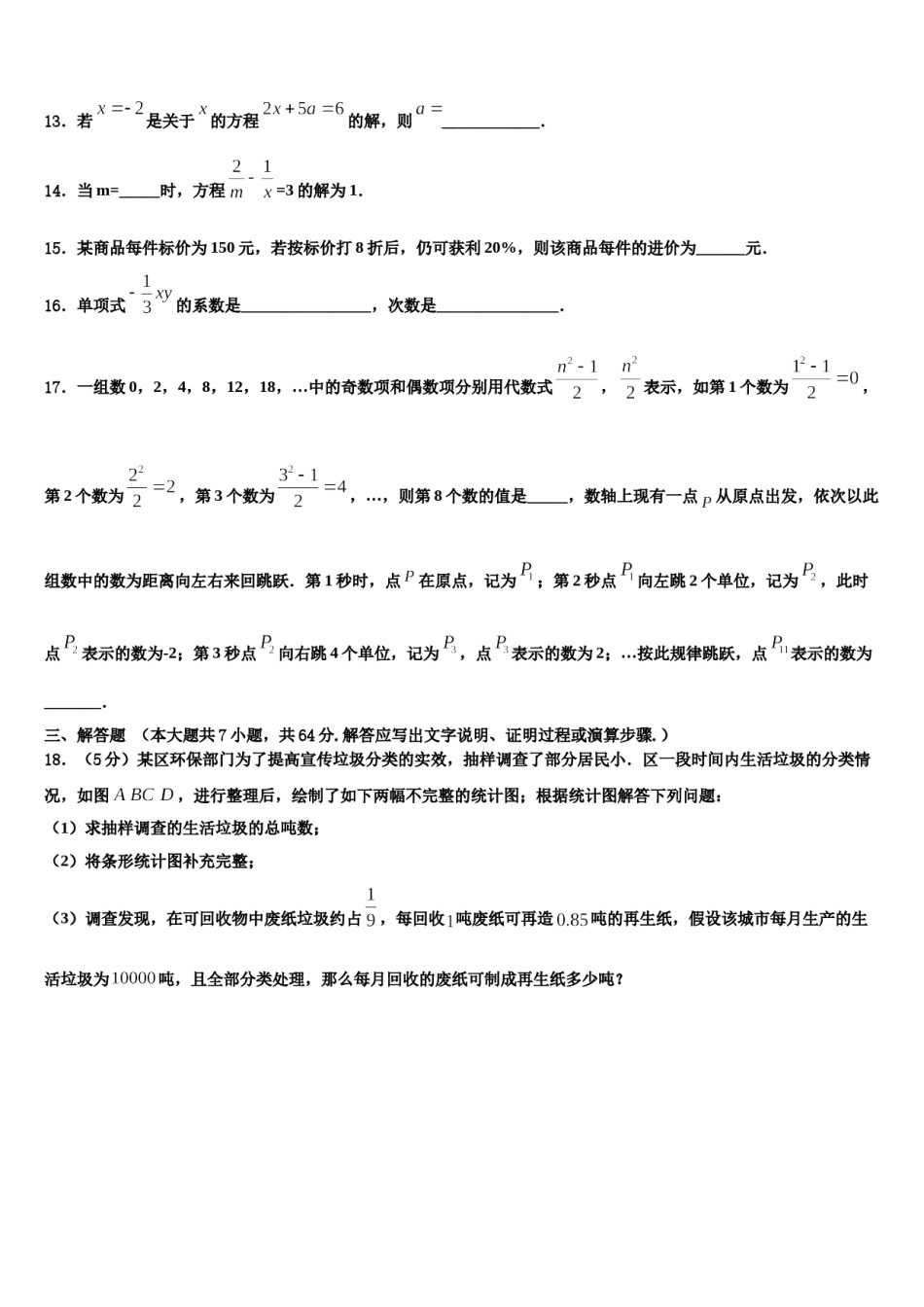 2023-2024学年湖北省孝感市名校七年级数学第一学期期末质量跟踪监视模拟试题含解析.doc_第3页