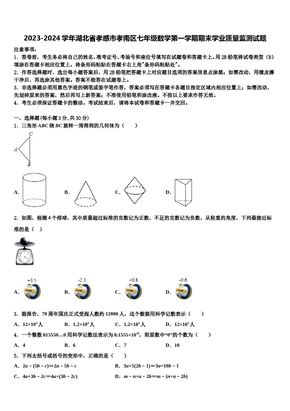 2023-2024学年湖北省孝感市孝南区七年级数学第一学期期末学业质量监测试题含解析.doc_第1页