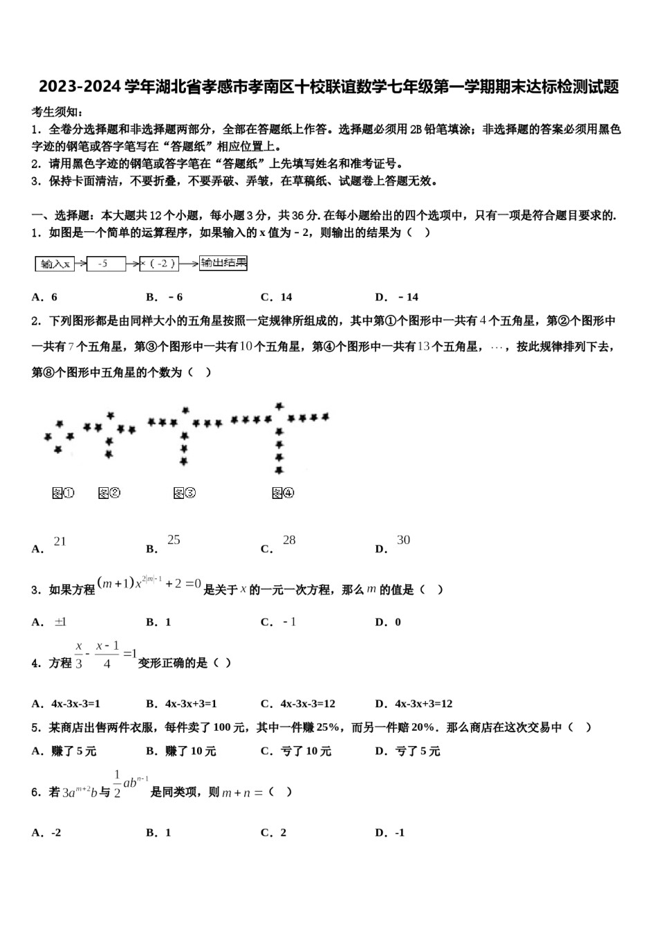 2023-2024学年湖北省孝感市孝南区十校联谊数学七年级第一学期期末达标检测试题含解析.doc_第1页