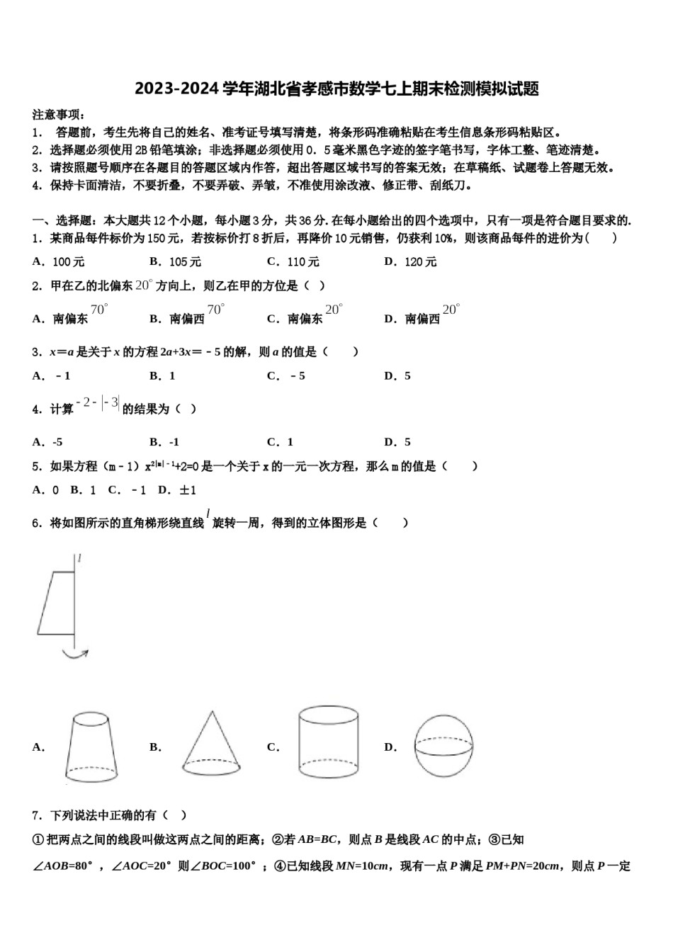2023-2024学年湖北省孝感市数学七上期末检测模拟试题含解析.doc_第1页