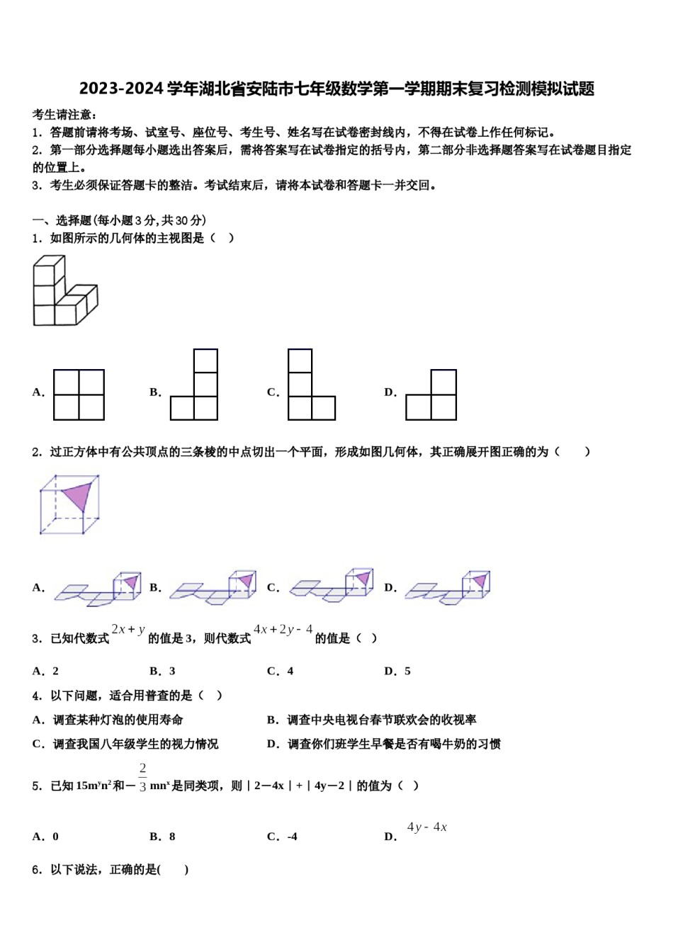 2023-2024学年湖北省安陆市七年级数学第一学期期末复习检测模拟试题含解析.doc_第1页