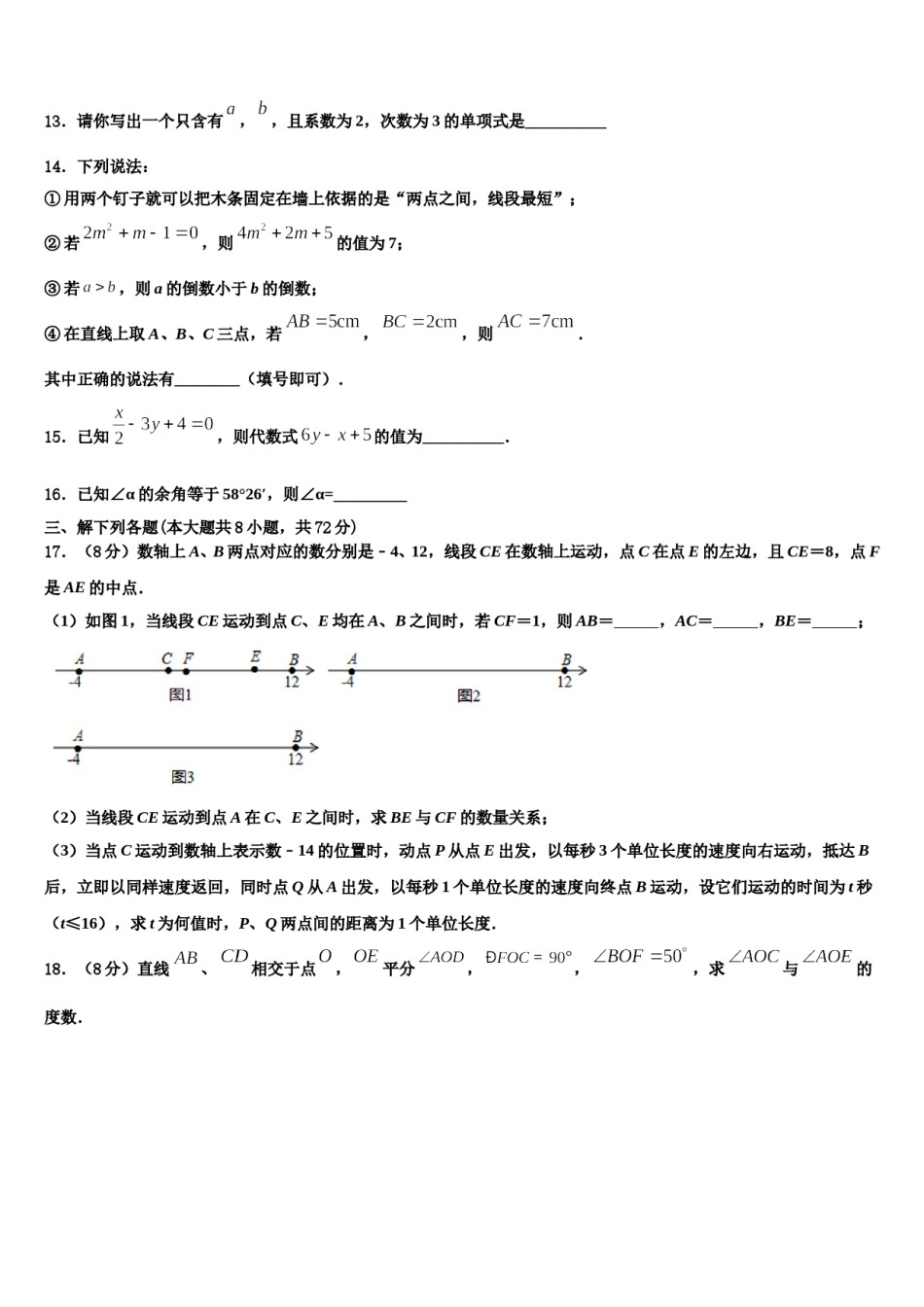 2023-2024学年湖北省安陆市七年级数学第一学期期末复习检测模拟试题含解析.doc_第3页