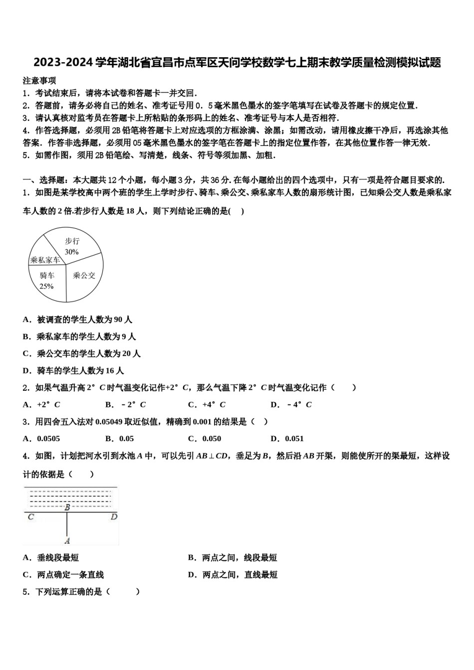 2023-2024学年湖北省宜昌市点军区天问学校数学七上期末教学质量检测模拟试题含解析.doc_第1页
