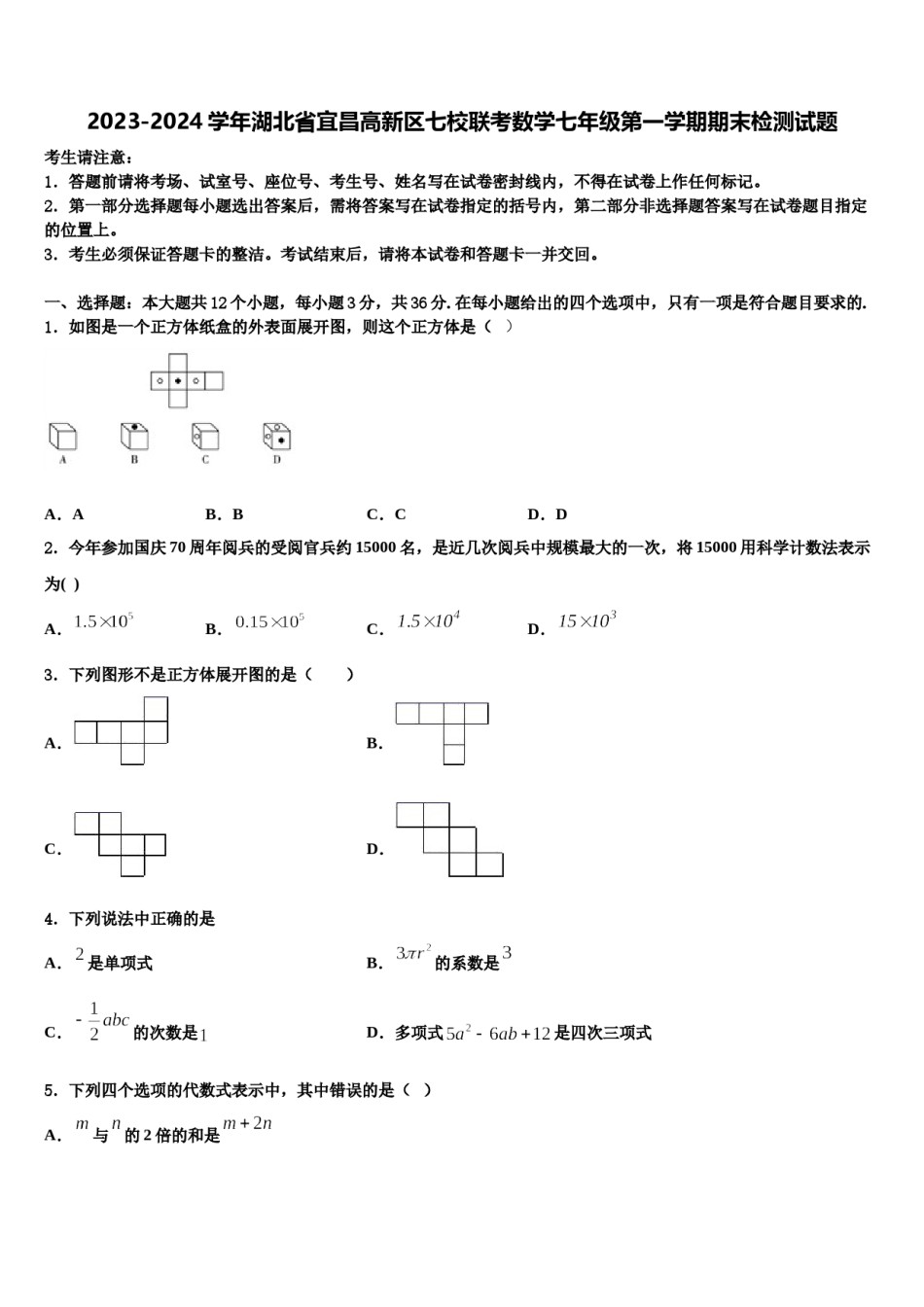 2023-2024学年湖北省宜昌高新区七校联考数学七年级第一学期期末检测试题含解析.doc_第1页